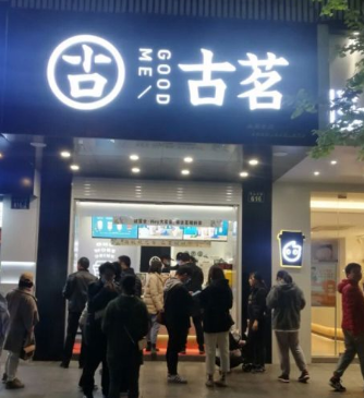 古茗奶茶官网