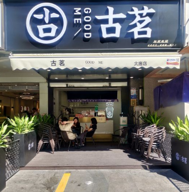 古茗奶茶官网