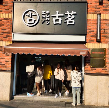 古茗官网